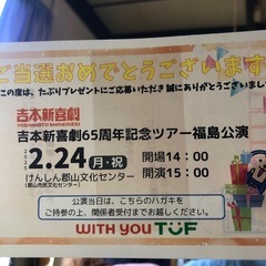 吉本新喜劇65周年記念ツアー福島公演
