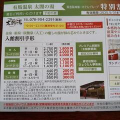 有馬温泉 太閤の湯など割引券