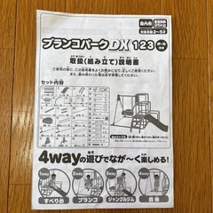 【お譲りします】ブランコパークDX123の画像