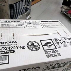 未開封 保管品 CORONA ポータブル石油ストーブ SX-D2422Y-HD ダークグレー 反射式 タンク容量4.0L よごれま栓 暖房機器 季節家電 灯油 コロナ 苫小牧西店の画像