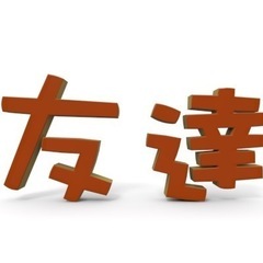 男性(同性)の友人