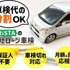 車検の「自社ローン」ができるのは【りすた奥州店】だけ！！ローン会...