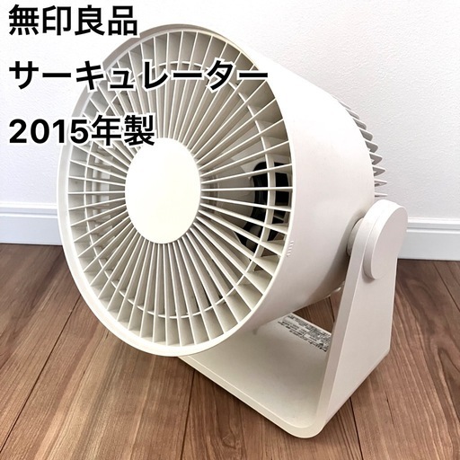 【お渡し先決定】動作確認済　無印良品　サーキュレーター　送風機　扇風機
