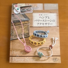 ヘンプとパワーストーンのアクセサリー　本
