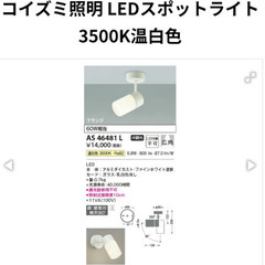 コイズミ LEDスポットライト AS 46481 L 3500K 2個セットの画像