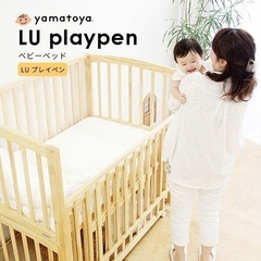 ベビーベッド LU プレイペン 大和屋