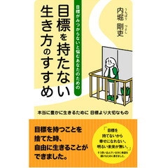 目標を持たない生き方セミナー