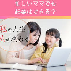 【シンママ向け】自分らしく！ママのための起業の始め方講座