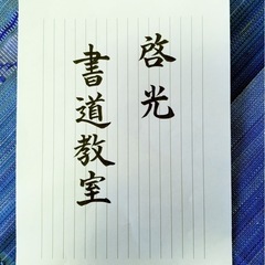 日本習字　啓光書道教室です　「正しく美しい文字」　をあなたも目指...