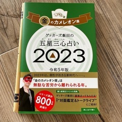 ゲッターズ飯田の五星三心占い　古本の画像