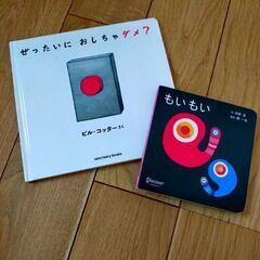 ぜったいにおしちゃダメ？　もいもい　2冊セット