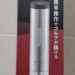 電動ワインオープナー【未使用品】