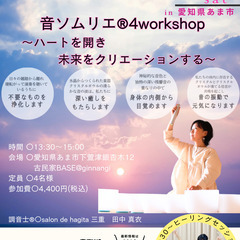 3/8（土）【愛知県あま市】クリスタルボウル音ソムリエ®