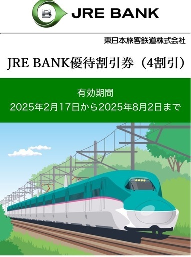 【お譲り先決定】 JRE BANK優待割引券 2枚セット