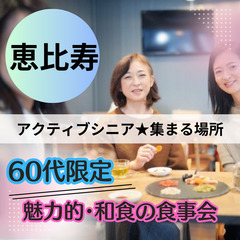 ６０代から始まる大人の交流０３月０８日(土)１７：００📍恵比寿⭐...