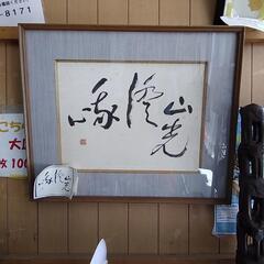 額(絵、書)　81455