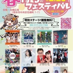 今日(2/23)花畑広場の”春待ちフェスティバル”に一緒に行って...