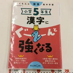 0223-095 小学５年生　漢字ドリル　KUMON