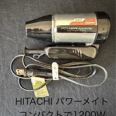 HITACHI パワーメイト ハイパワー家電1200W ヘアドラ...