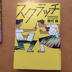 スクラッチ 歌代 朔   あかね書房