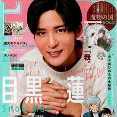 週刊少年サンデー 11号 表紙 目黒蓮 2月12日発売