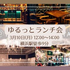 3/10ゆるっとランチ会＠横浜