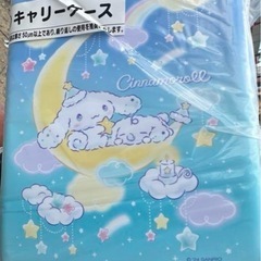 シナモンキャリーケース
