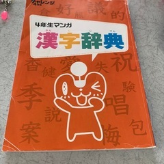 四年生マンガ漢字辞典