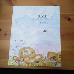 絵本 スイミー