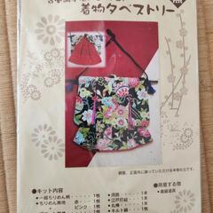 手芸品キット　着物タペストリー