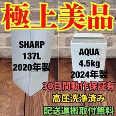 中古家電セット(冷蔵庫 SHARP 137L 2020年製 SJ-D14F-W 洗濯機 AQUA 4.5kg 2024年製 AQW-S4P(W))