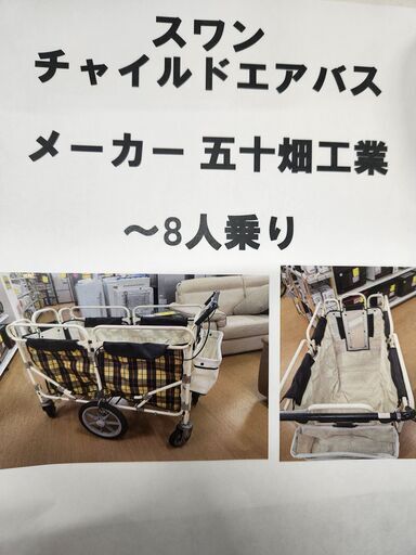 【C1178】エアバス多人数用 ベビーカート スワン 五十畑工業