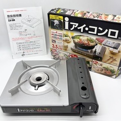 中古◆美品◆カセットコンロ◆iアイ・コンロ◆3.5kW