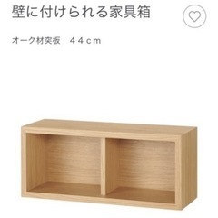 【2200円】無印良品 壁に付けられる家具箱