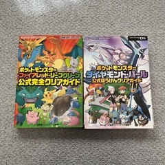 ポケモン公式攻略本ファイアレッド・リーフグリーン/ダイヤモンド・パール