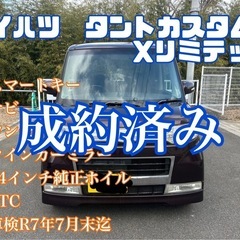 ❗️車検付き❗️装備充実❗️ダイハツ　タントカスタム❗️