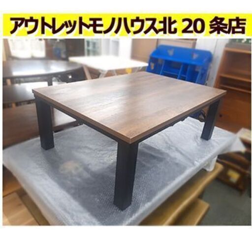 札幌【オールシーズン使える! こたつ】組立＆分解可能 インダストリアル 無骨 男前 コタツ 炬燵 火燵 ローテーブル センターテーブル 座卓 北20条店