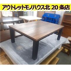 札幌【オールシーズン使える! こたつ】組立＆分解可能 インダスト...