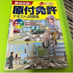 原付免許試験の勉強に