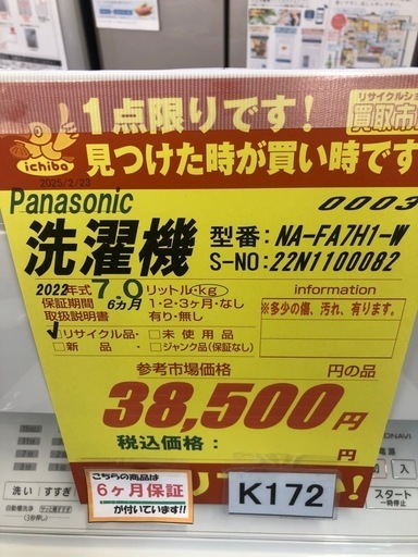 ★K172★2022年製Panasonic製7.0㌔洗濯機★6ヶ月保証付き★近隣配送・設置可