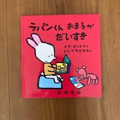 ラパンくんおまるがだいすき
