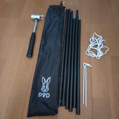 キャンプ用品DODタープポール