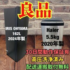 中古家電セット(冷蔵庫 IRISOHYAMA 162L 2024年製 IRSE-16A-B 洗濯機 Haier 5.5kg 2020年製 JW-XP2C55F)