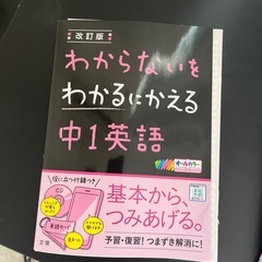 わからないをわかるにかえる中１英語
