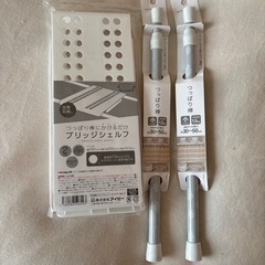 新品！突っ張り棒とブリッジシェルフ