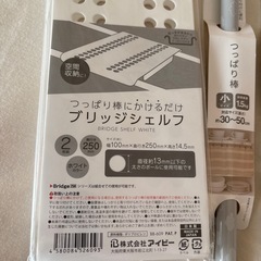 新品！突っ張り棒とブリッジシェルフの画像