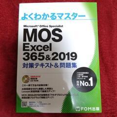 MOS　Excel365＆2019　よくわかるマスター