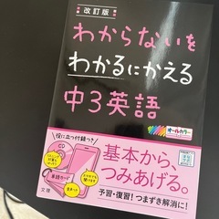 わからないをわかるにかえる中3英語