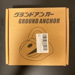 グランドアンカー　地球ロック　新品未使用