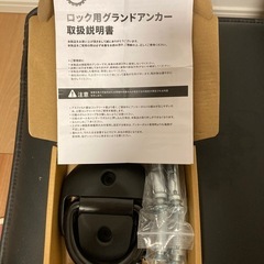 グランドアンカー　地球ロック　新品未使用の画像